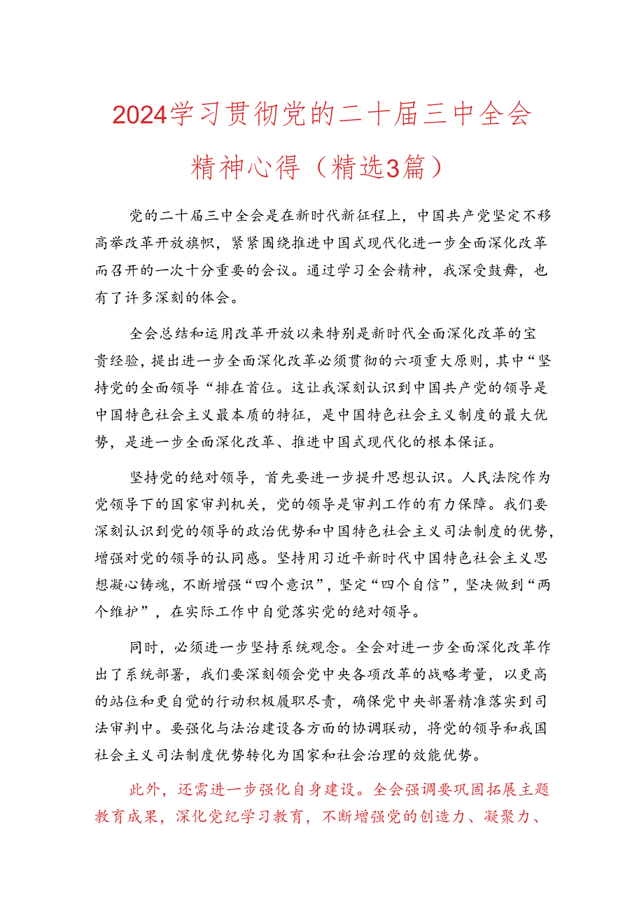 2024学习贯彻党的二十三中全会精神心得（精选3篇）.docx_第1页