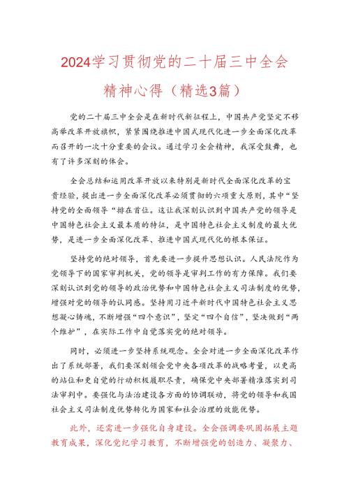 2024学习贯彻党的二十三中全会精神心得（精选3篇）.docx