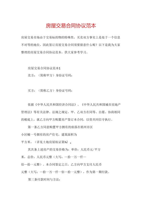 房屋交易合同协议范本.docx