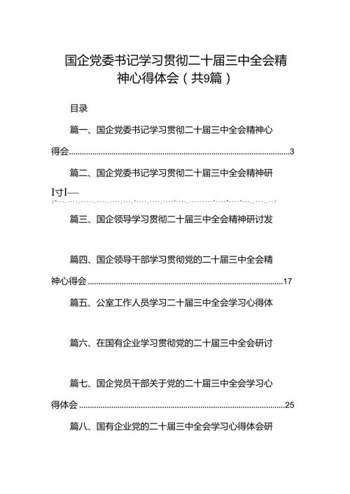 (9篇)国企党委书记学习贯彻二十三中全会精神心得体会（最新）.docx