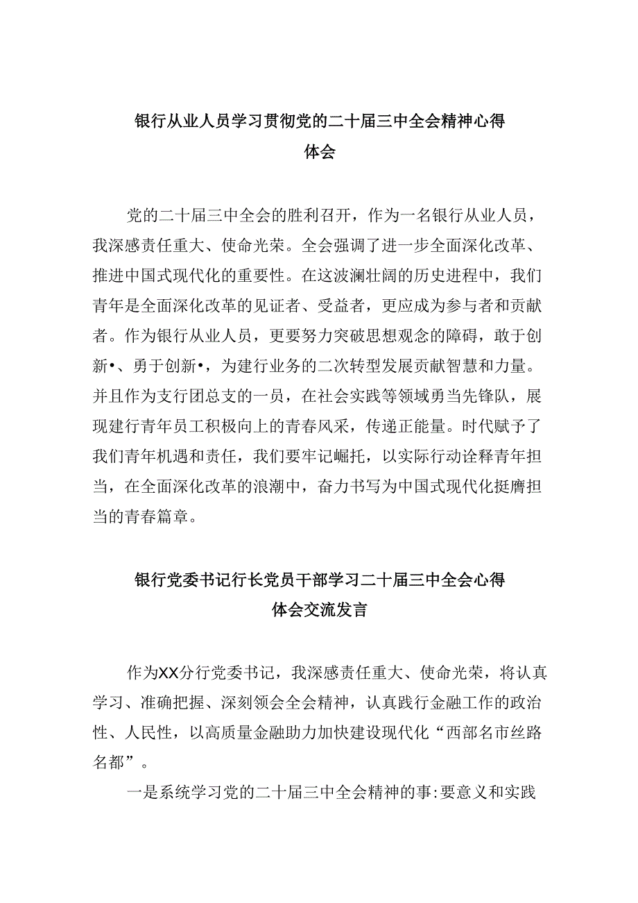 银行从业人员学习贯彻党的二十三中全会精神心得体会8篇（精选）.docx_第1页