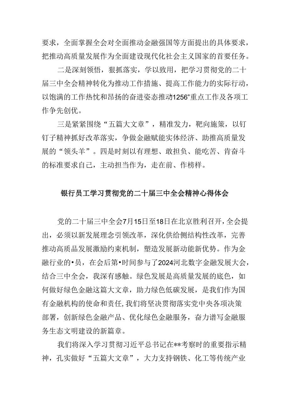 银行从业人员学习贯彻党的二十三中全会精神心得体会8篇（精选）.docx_第2页