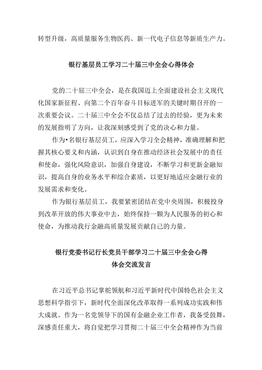 银行从业人员学习贯彻党的二十三中全会精神心得体会8篇（精选）.docx_第3页