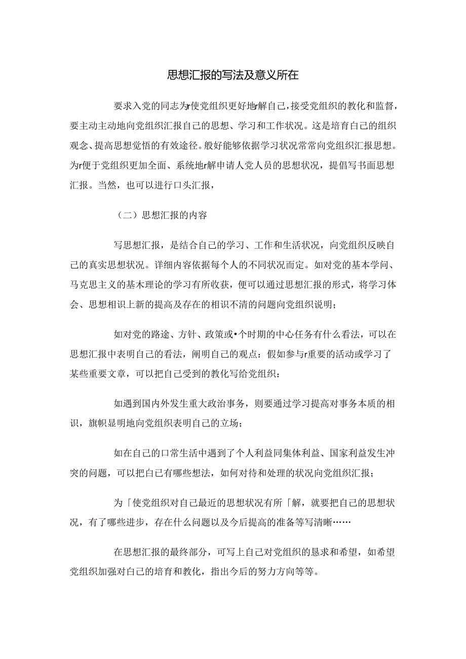 思想汇报的写法及意义所在与急诊科护理工作总结.docx_第1页