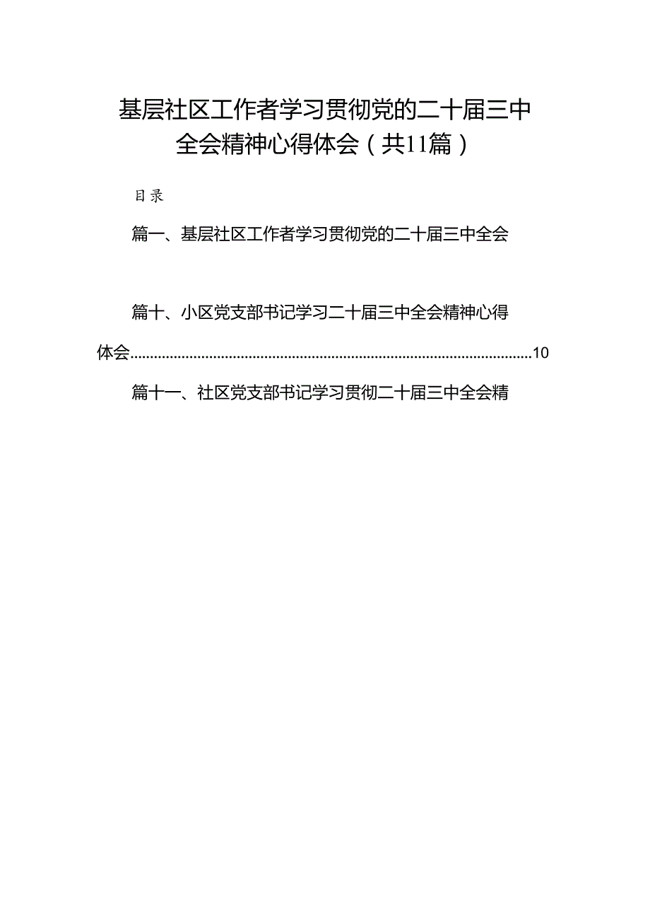 （11篇）基层社区工作者学习贯彻党的二十三中全会精神心得体会范文.docx_第1页