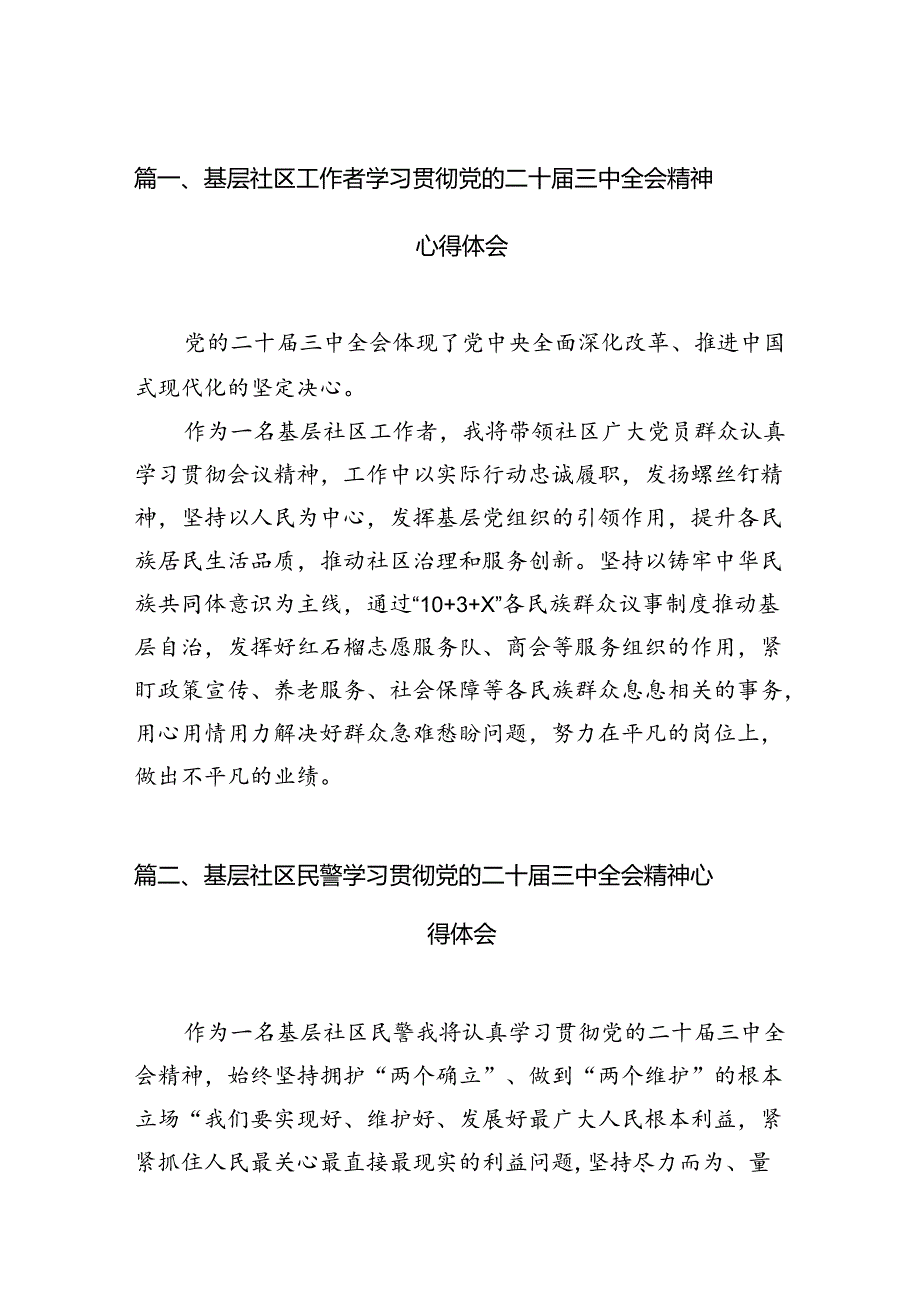 （11篇）基层社区工作者学习贯彻党的二十三中全会精神心得体会范文.docx_第2页