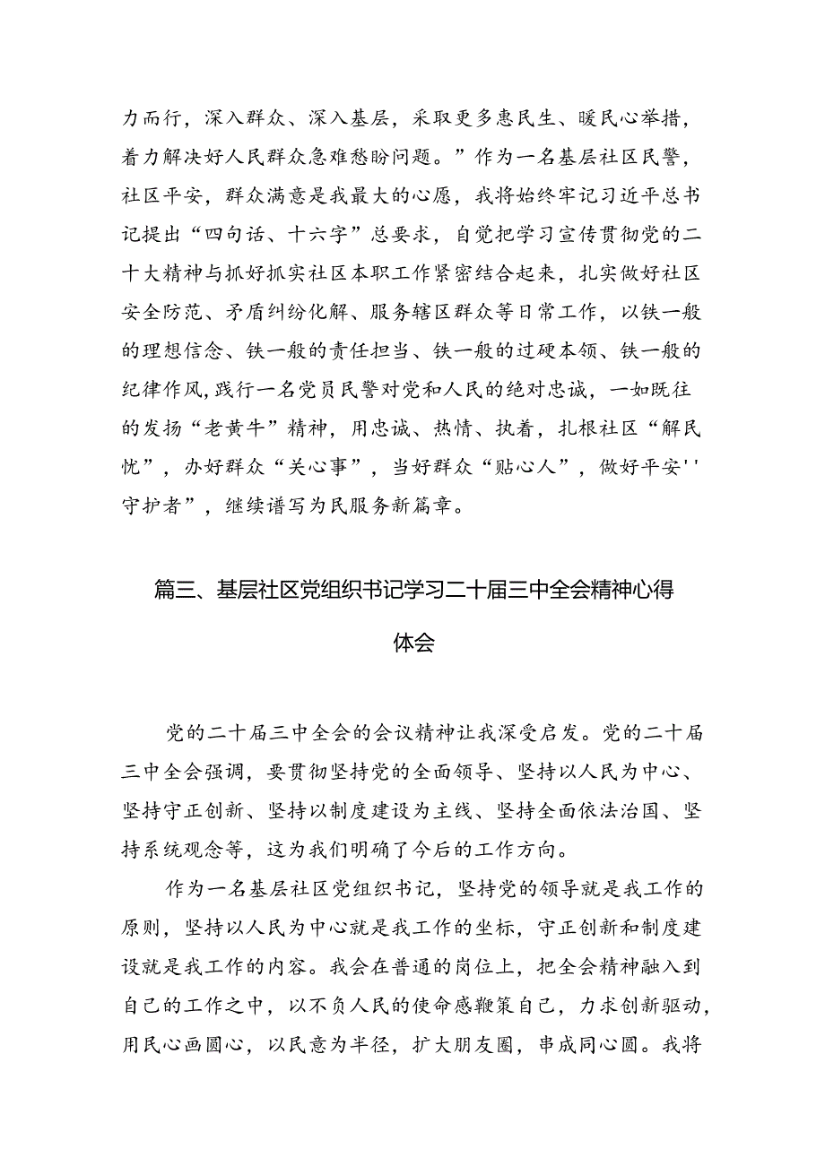 （11篇）基层社区工作者学习贯彻党的二十三中全会精神心得体会范文.docx_第3页
