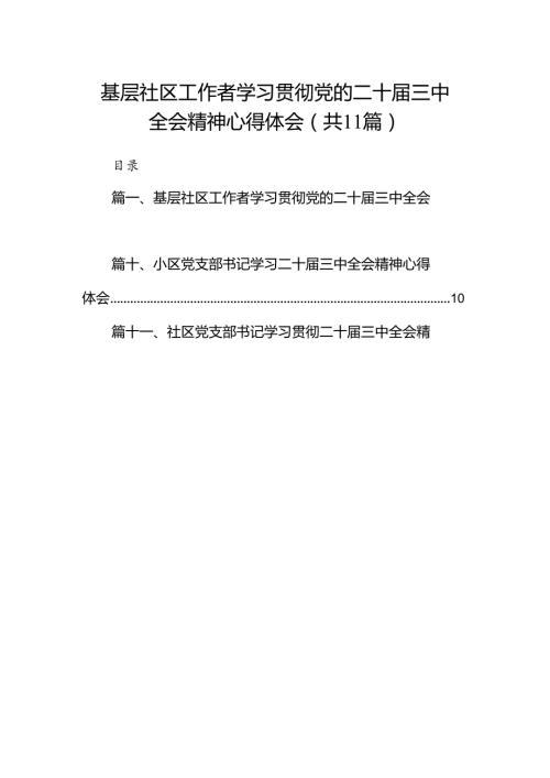 （11篇）基层社区工作者学习贯彻党的二十三中全会精神心得体会范文.docx