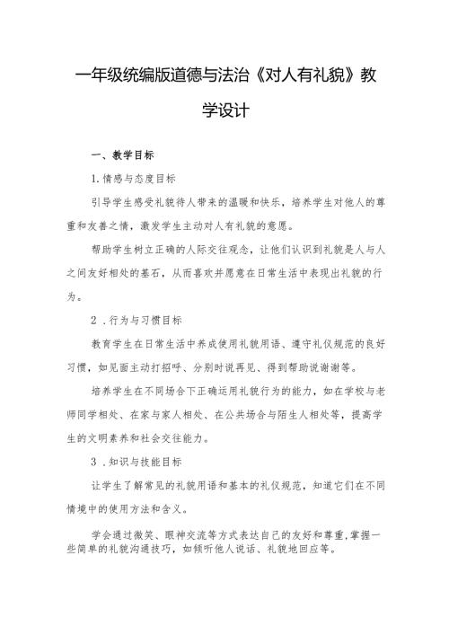 一年级统编版道德与法治《对人有礼貌》教学设计.docx