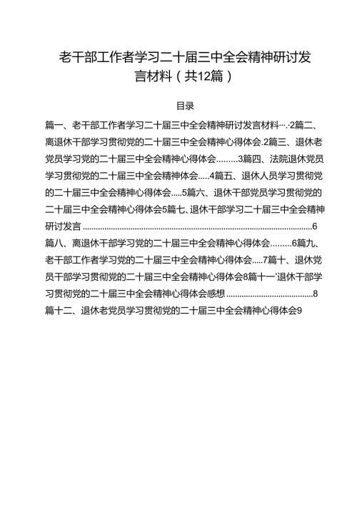 老干部工作者学习二十三中全会精神研讨发言材料12篇（精选）.docx