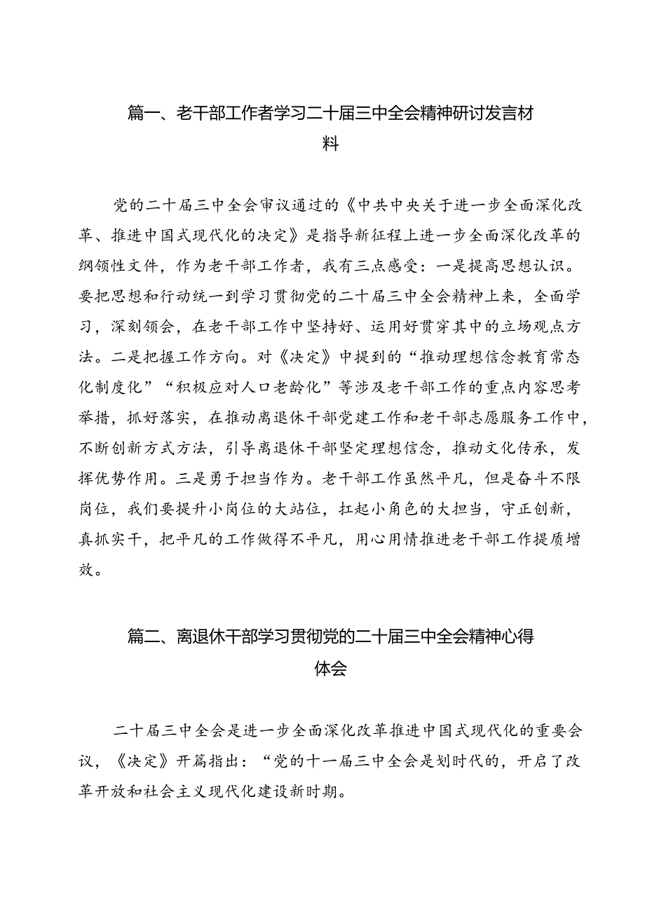 老干部工作者学习二十三中全会精神研讨发言材料12篇（精选）.docx_第2页