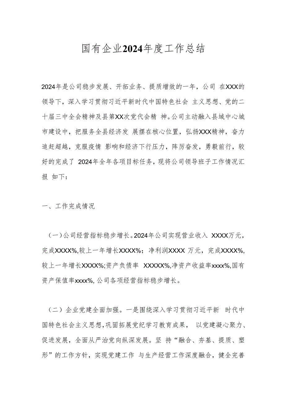 国有企业2024工作总结.docx_第1页