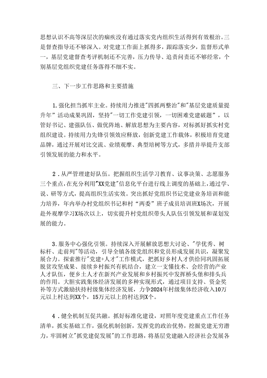 20242025基层党建述职报告.docx_第3页