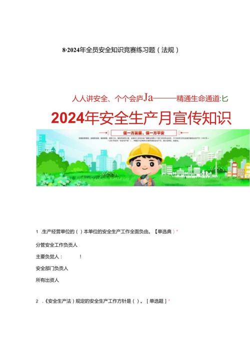 2024年全员安全知识竞赛练习题法规.docx