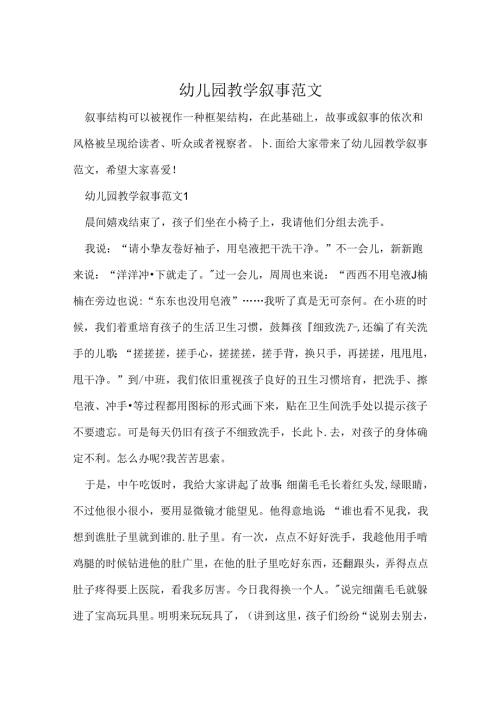 幼儿园教学叙事范文.docx