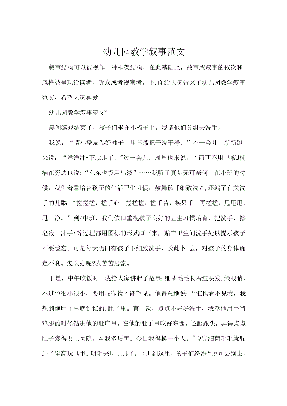 幼儿园教学叙事范文.docx_第1页