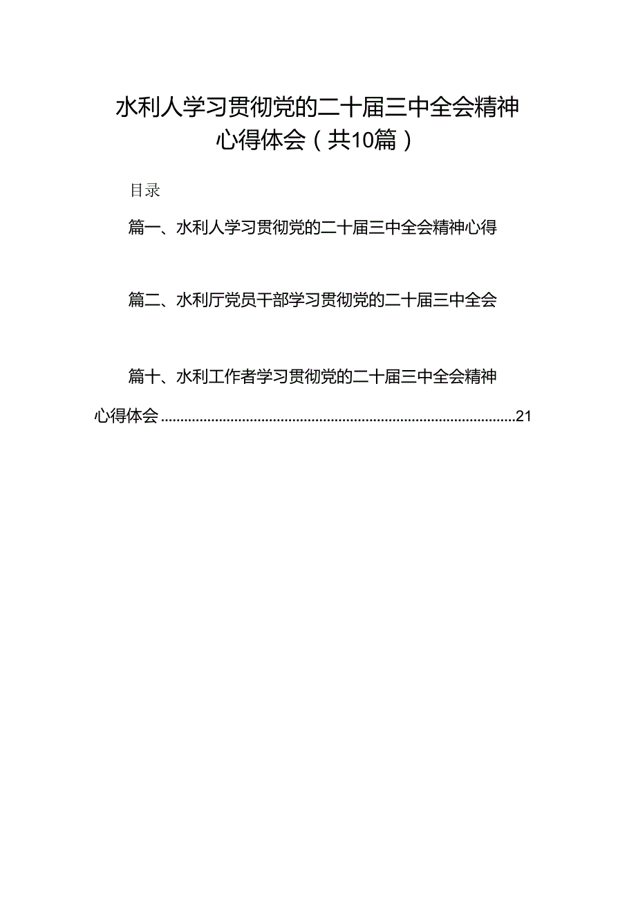 （10篇）水利人学习贯彻党的二十三中全会精神心得体会（最新版）.docx_第1页