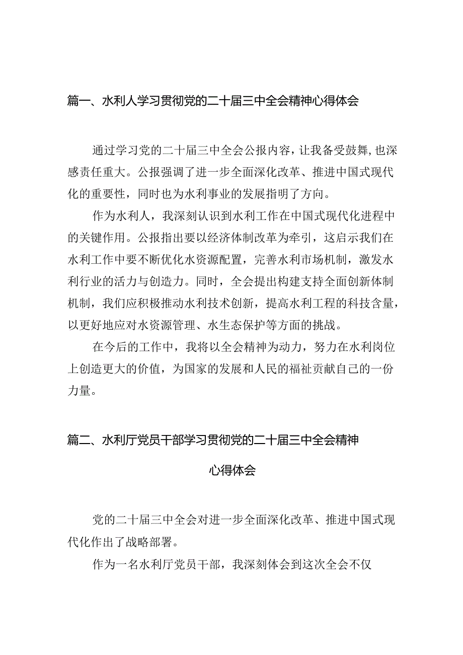 （10篇）水利人学习贯彻党的二十三中全会精神心得体会（最新版）.docx_第2页