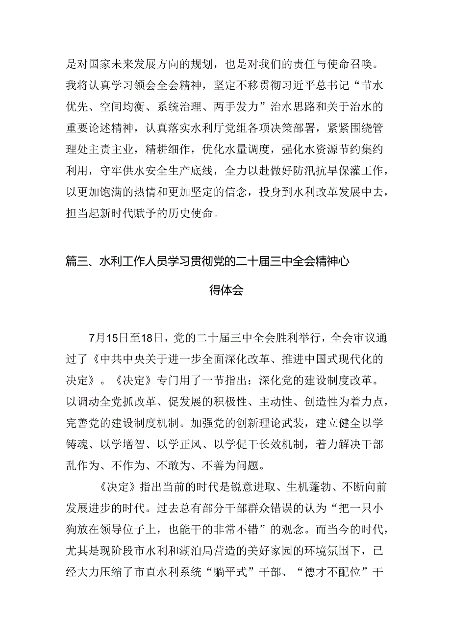 （10篇）水利人学习贯彻党的二十三中全会精神心得体会（最新版）.docx_第3页