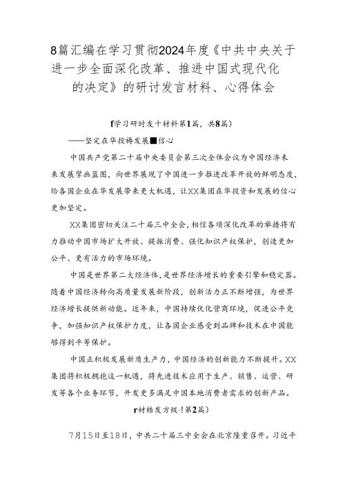 8篇汇编在学习贯彻2024《中共中央关于进一步全面深化改革、推进中国式现代化的决定》的研讨发言材料、心得体会.docx