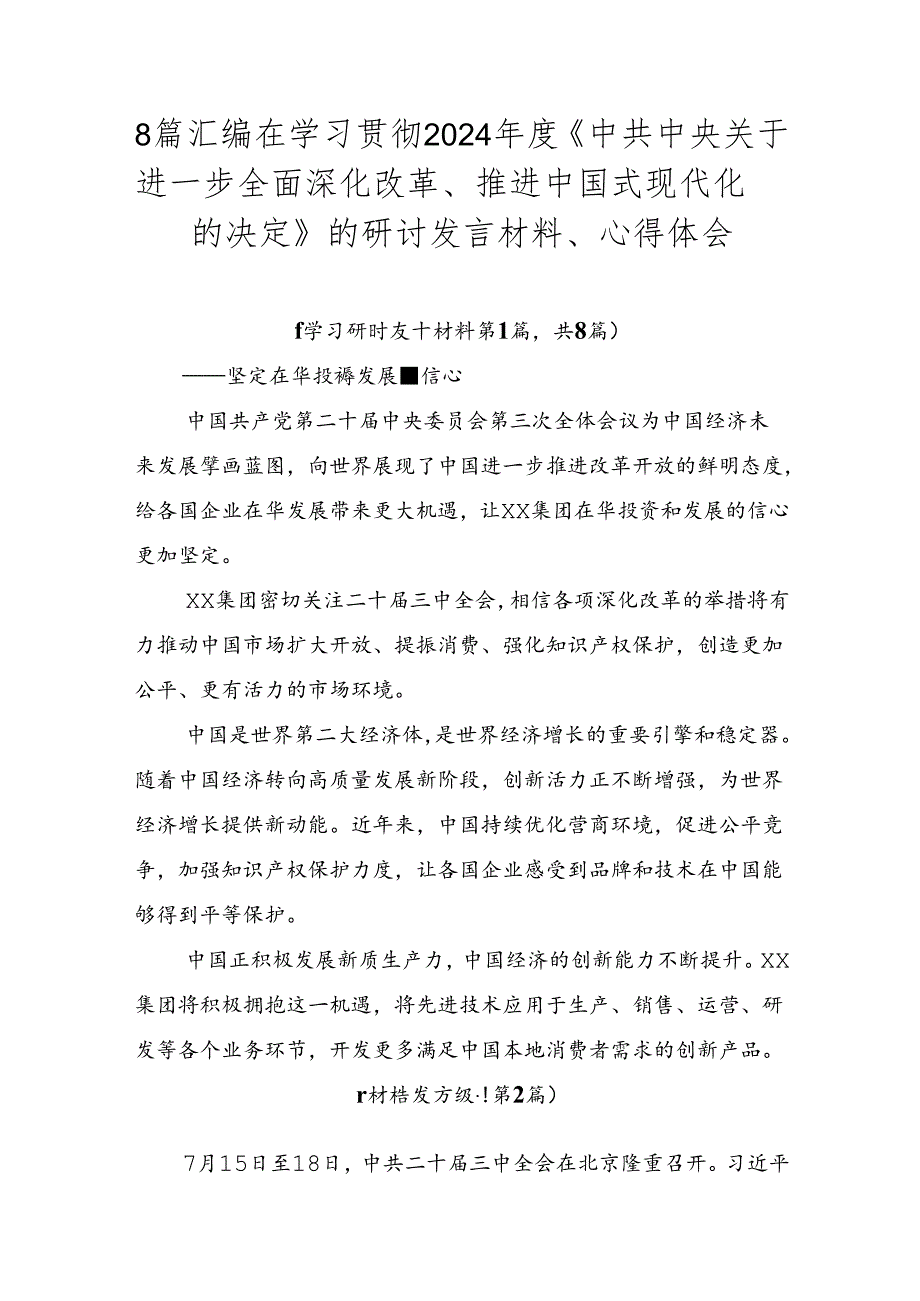 8篇汇编在学习贯彻2024《中共中央关于进一步全面深化改革、推进中国式现代化的决定》的研讨发言材料、心得体会.docx_第1页