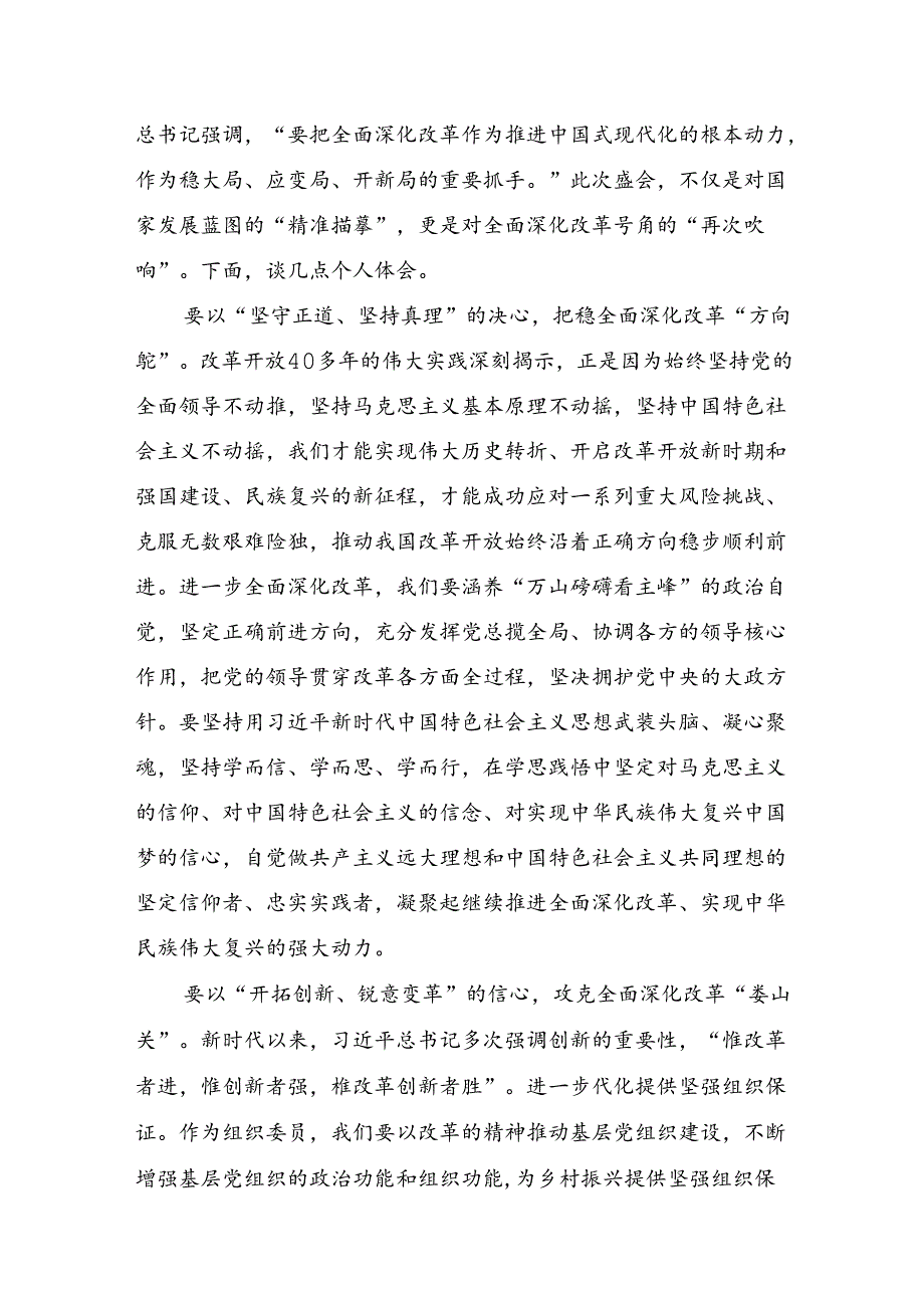 8篇汇编在学习贯彻2024《中共中央关于进一步全面深化改革、推进中国式现代化的决定》的研讨发言材料、心得体会.docx_第2页