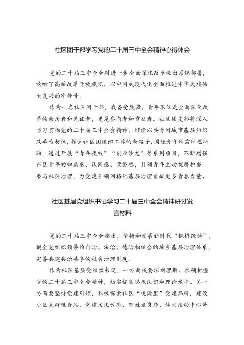 （9篇）社区团干部学习党的二十三中全会精神心得体会范文.docx