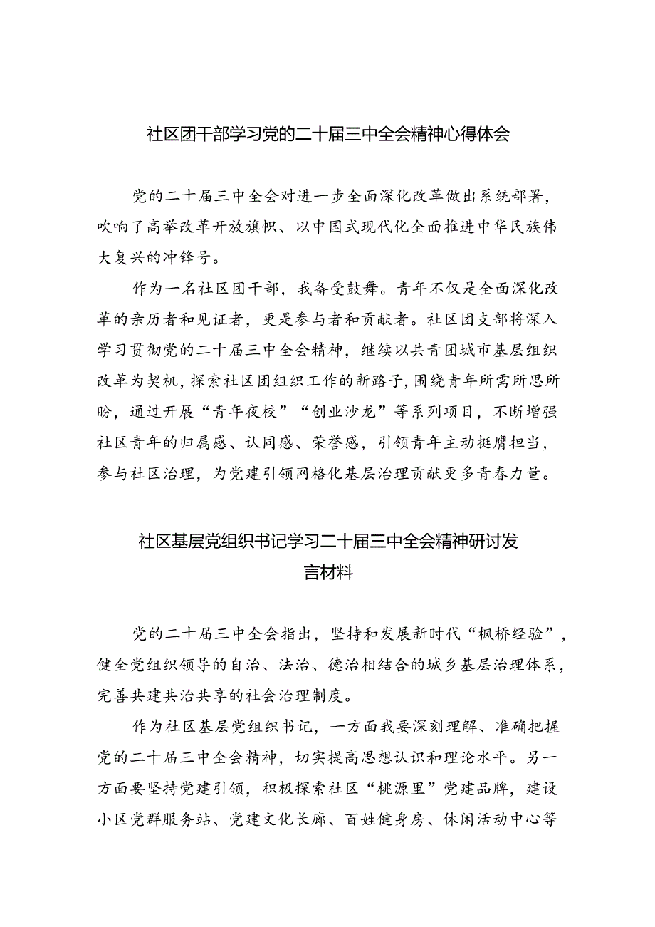（9篇）社区团干部学习党的二十三中全会精神心得体会范文.docx_第1页