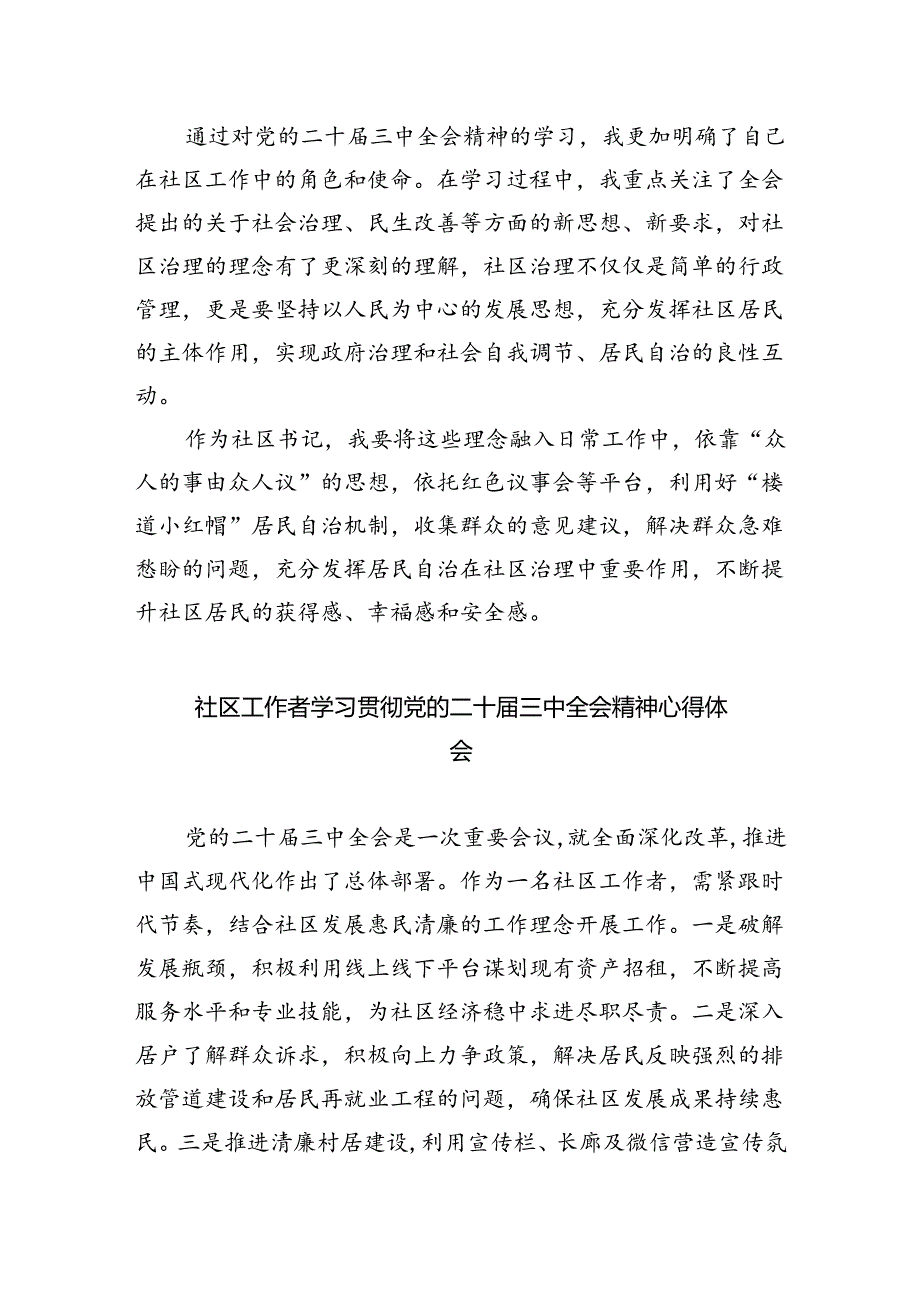 （9篇）社区团干部学习党的二十三中全会精神心得体会范文.docx_第3页
