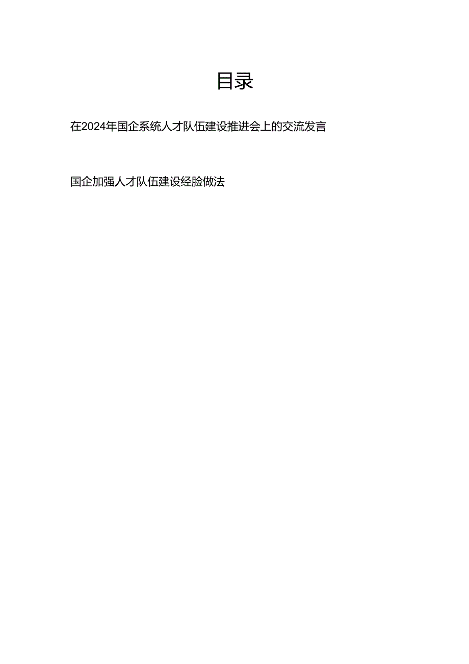 书记领导在2024年国企系统公司某厂人才队伍建设推进会上的研讨交流发言和国企加强人才队伍建设经验做法.docx_第1页