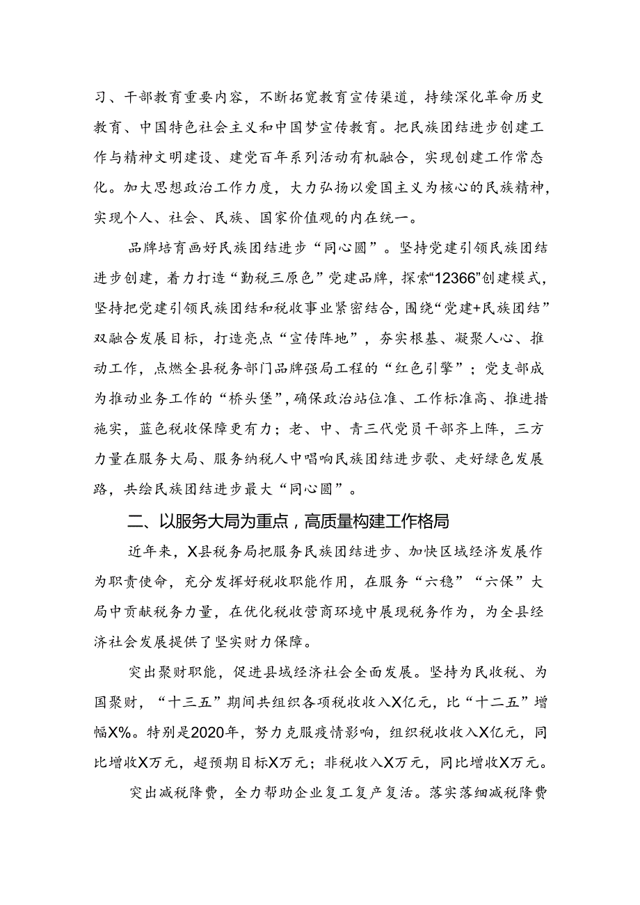 县税务局推进民族团结进步创建工作经验材料：凝聚税力量+共促大发展.docx_第2页