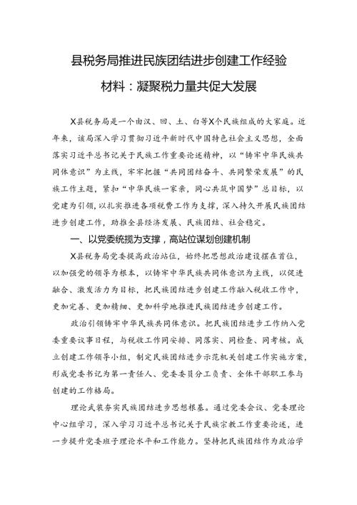 县税务局推进民族团结进步创建工作经验材料：凝聚税力量+共促大发展.docx