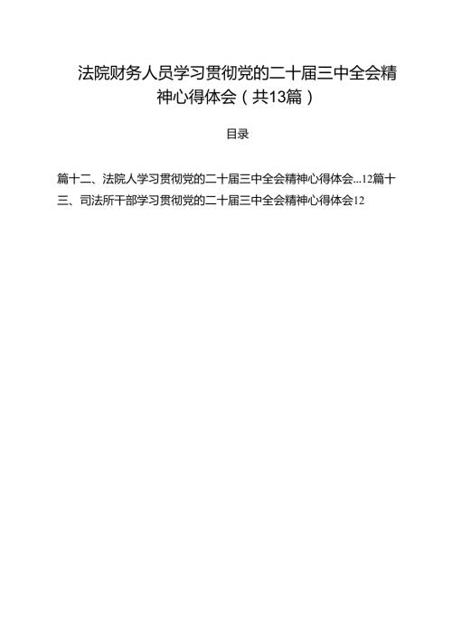 （13篇）法院财务人员学习贯彻党的二十三中全会精神心得体会范文.docx