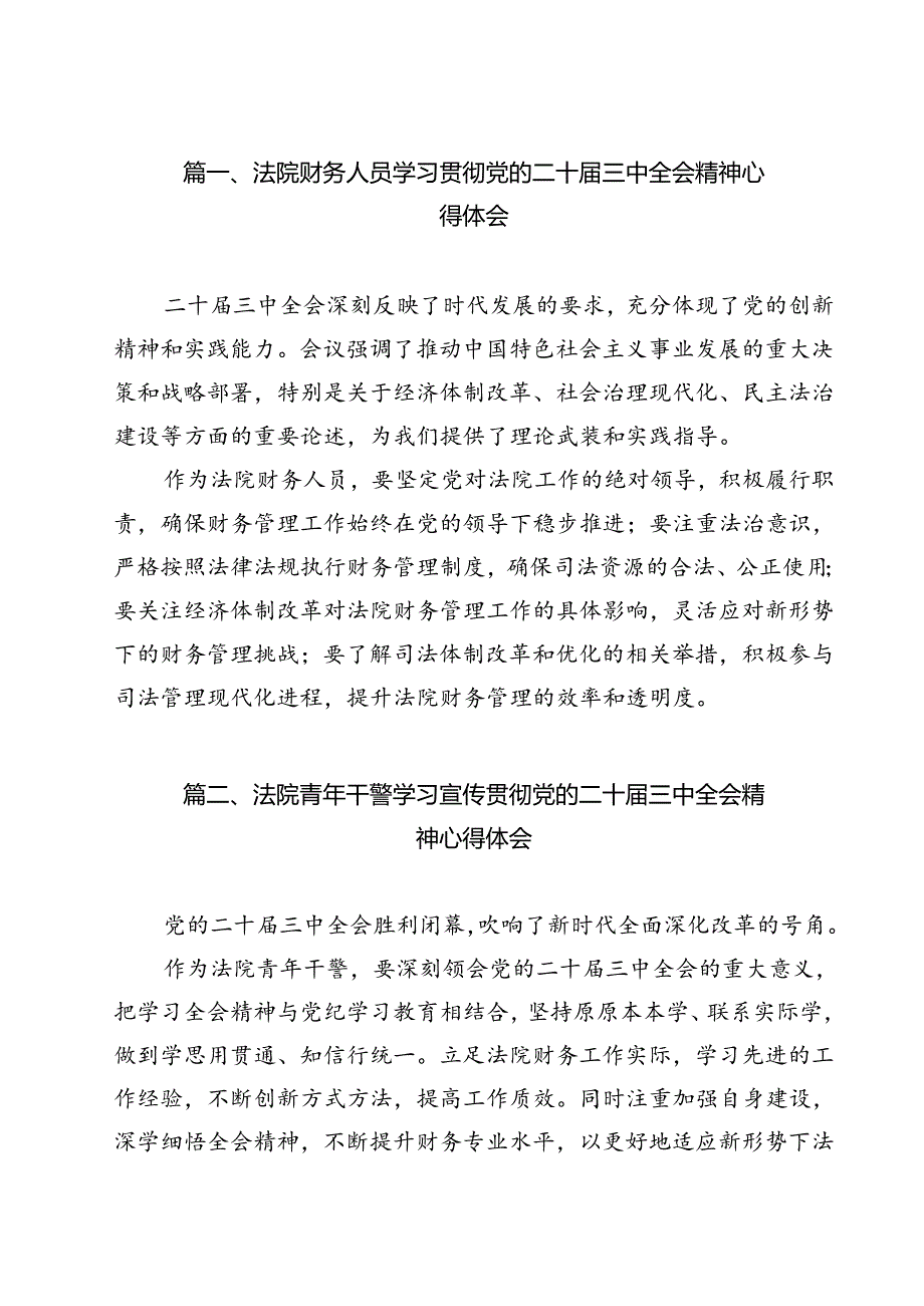 （13篇）法院财务人员学习贯彻党的二十三中全会精神心得体会范文.docx_第2页