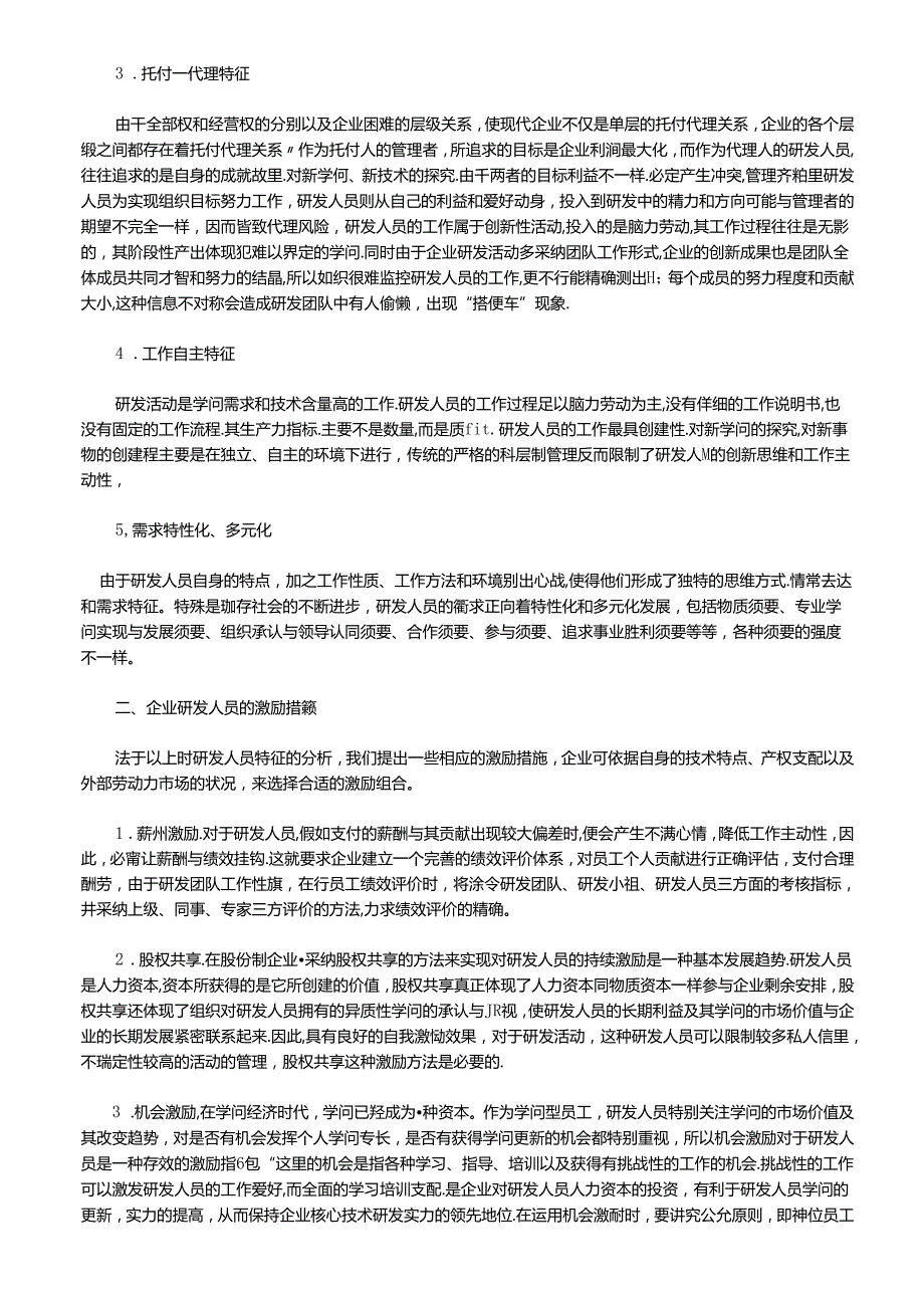 怎样激励企业研发技术人员激励措施的合理组合..docx_第2页