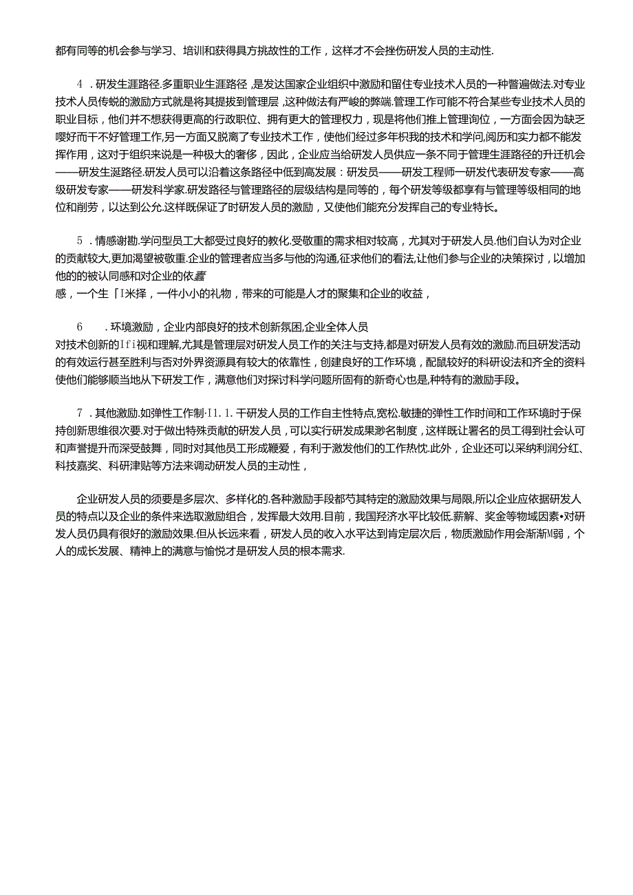 怎样激励企业研发技术人员激励措施的合理组合..docx_第3页