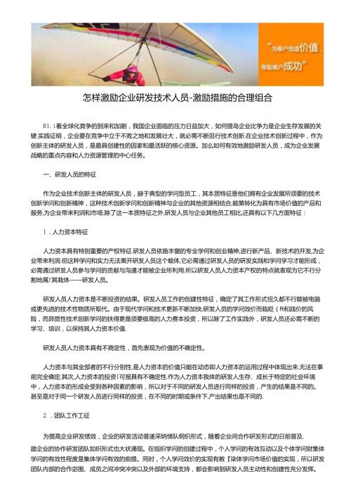 怎样激励企业研发技术人员激励措施的合理组合..docx
