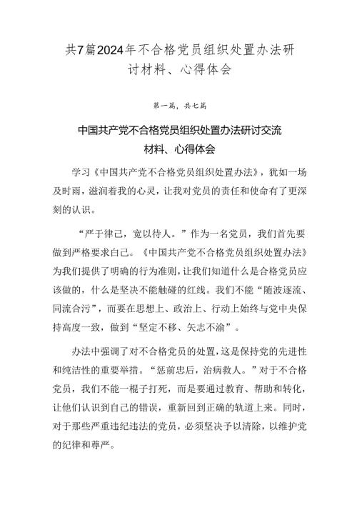共7篇2024年不合格党员组织处置办法研讨材料、心得体会.docx