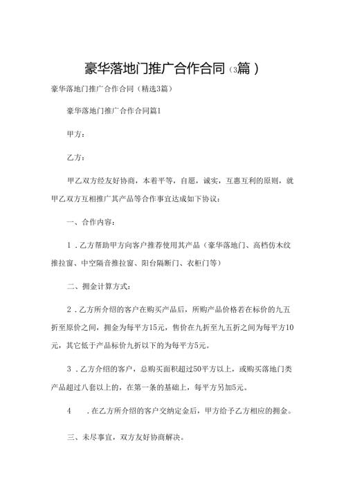 豪华落地门推广合作合同（3篇）.docx