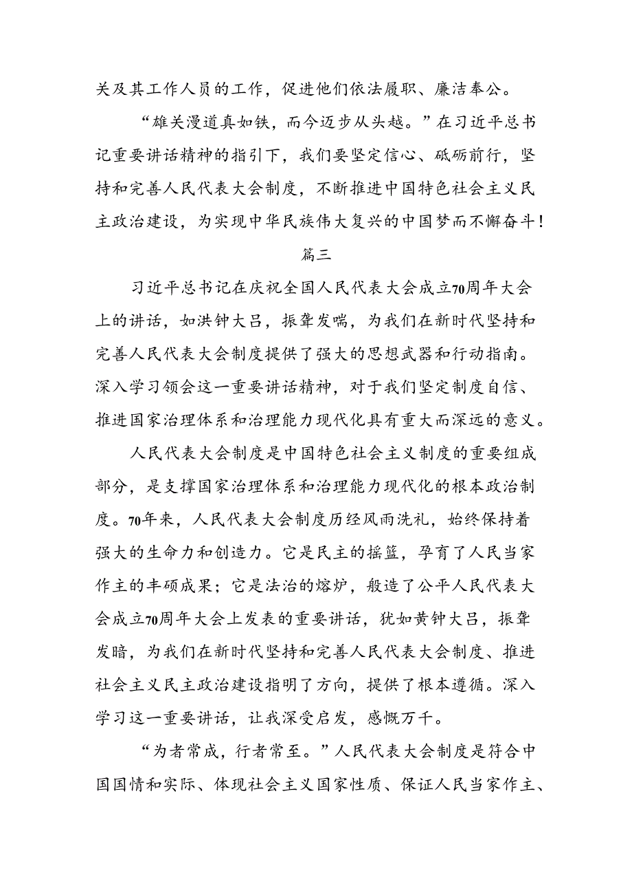 共7篇2024年全国人民代表大会成立70周年个人心得体会.docx_第3页