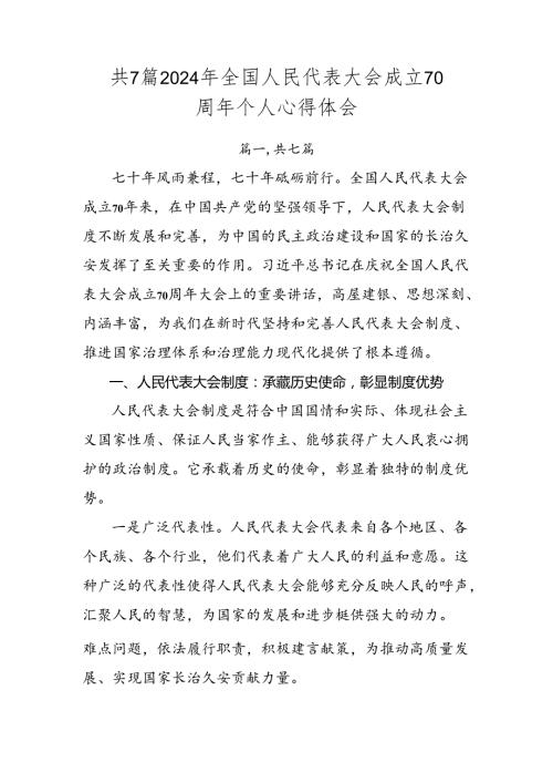 共7篇2024年全国人民代表大会成立70周年个人心得体会.docx