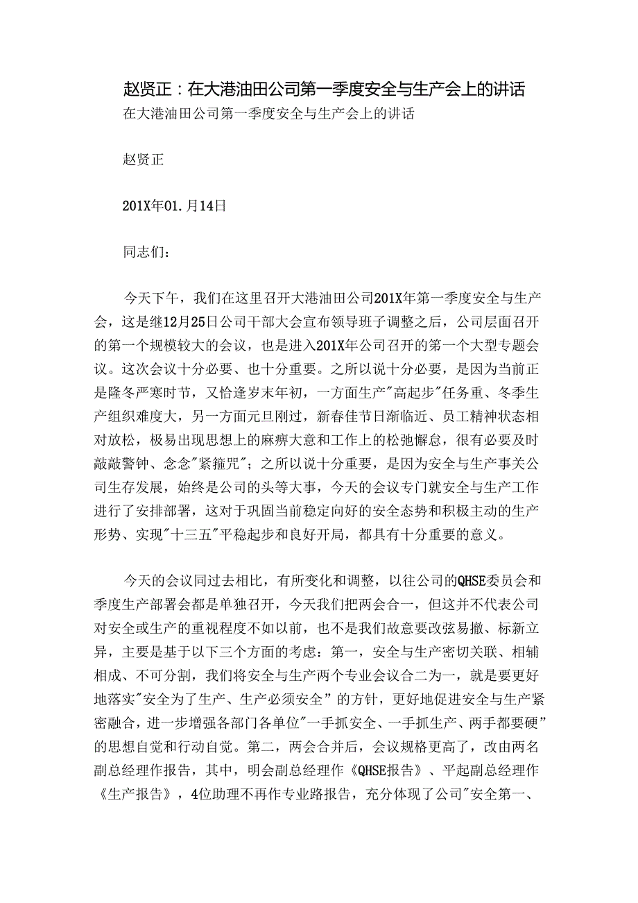 赵贤正：在大港油田公司第一季度安全与生产会上的讲话.docx_第1页