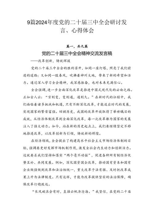 9篇2024党的二十三中全会研讨发言、心得体会.docx