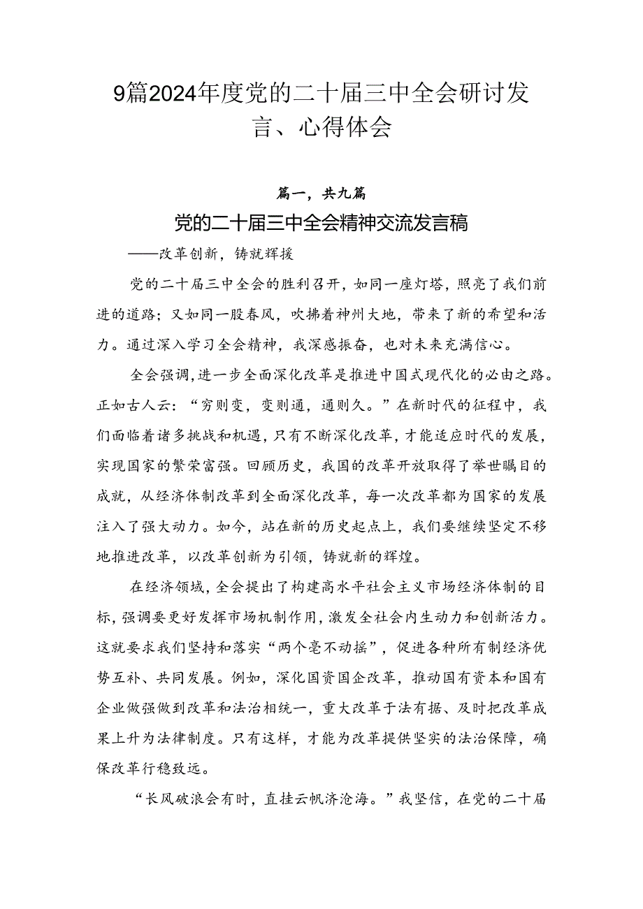 9篇2024党的二十三中全会研讨发言、心得体会.docx_第1页