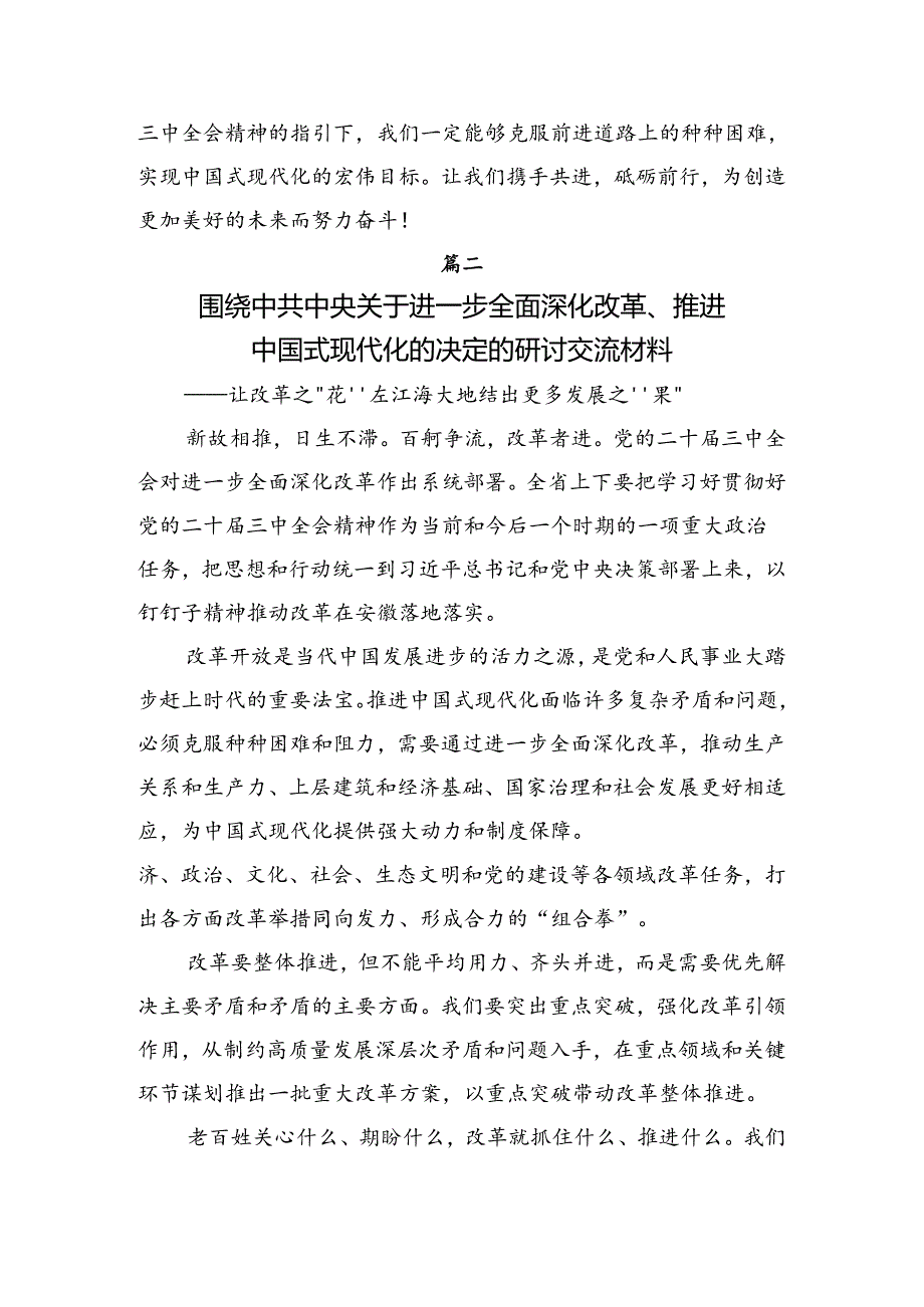 9篇2024党的二十三中全会研讨发言、心得体会.docx_第2页