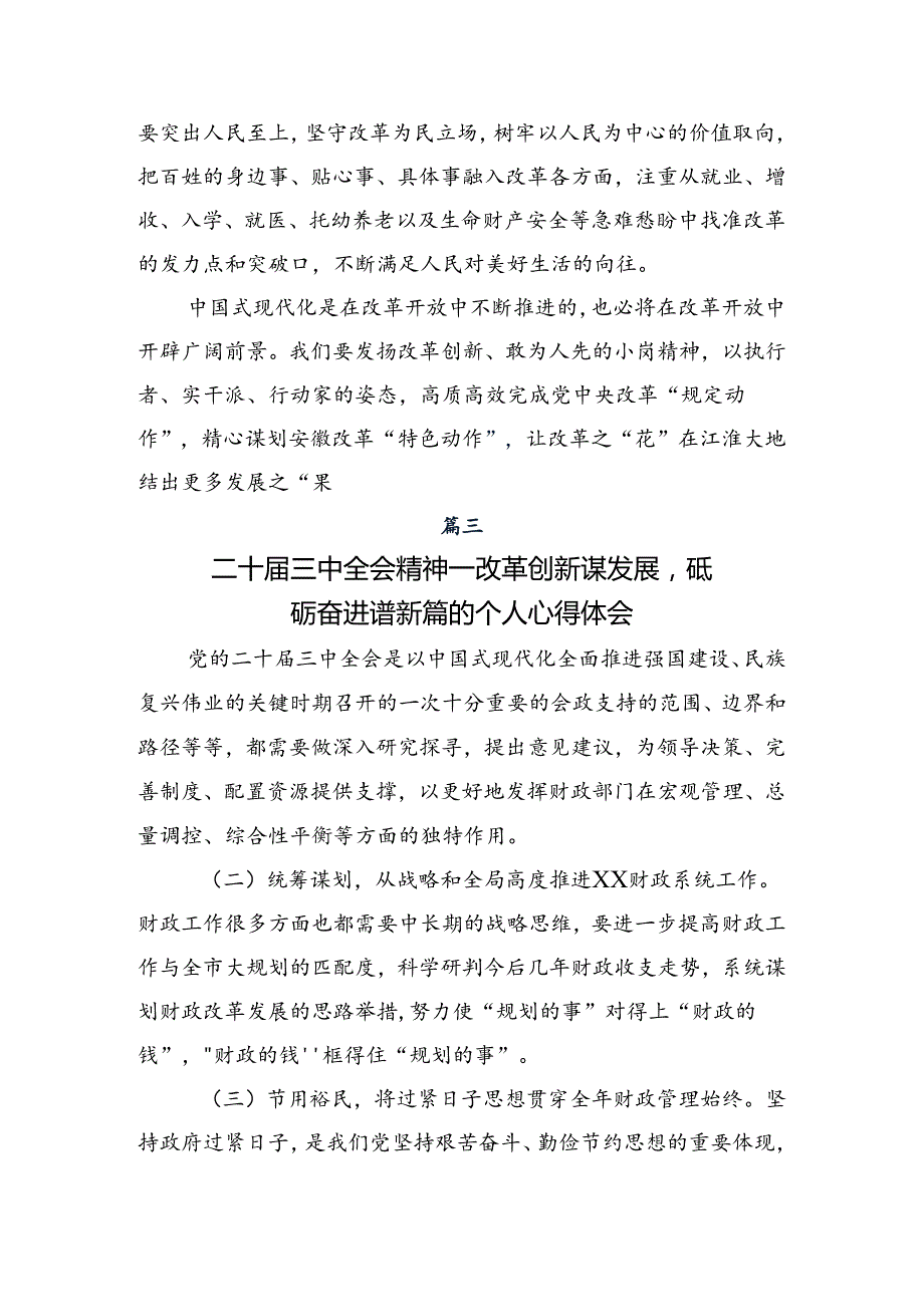 9篇2024党的二十三中全会研讨发言、心得体会.docx_第3页