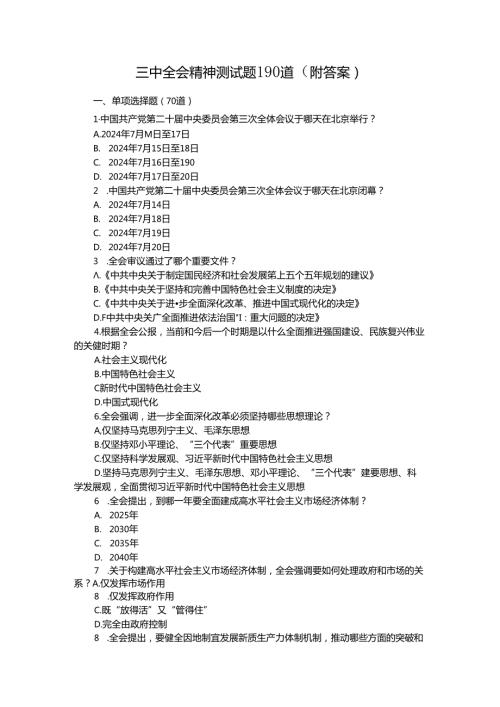 三中全会精神测试题190道（附答案）.docx