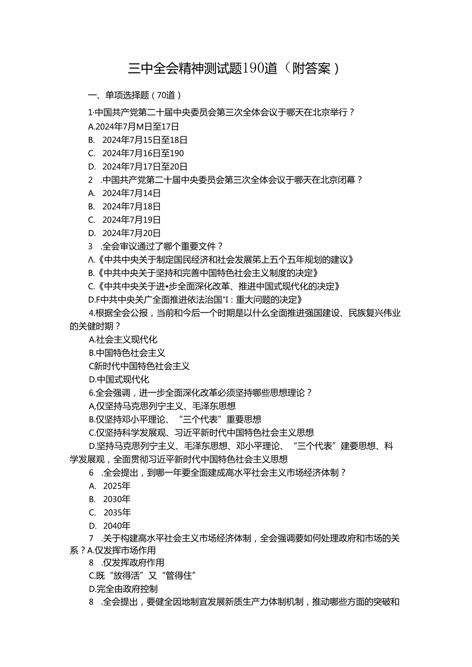 三中全会精神测试题190道（附答案）.docx_第1页
