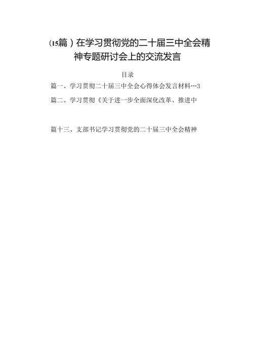 （15篇）在学习贯彻党的二十三中全会精神专题研讨会上的交流发言.docx