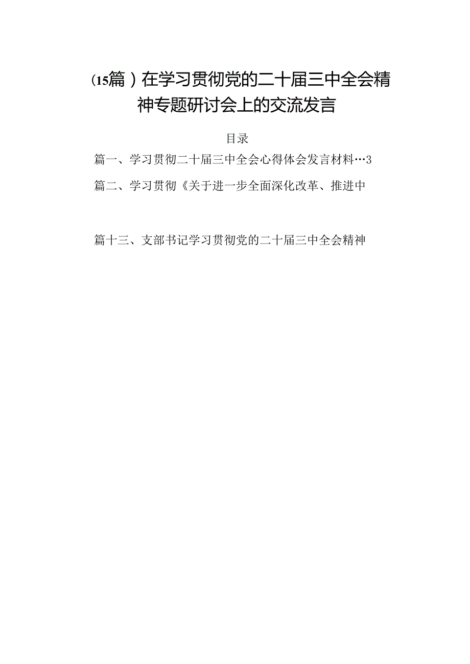 （15篇）在学习贯彻党的二十三中全会精神专题研讨会上的交流发言.docx_第1页